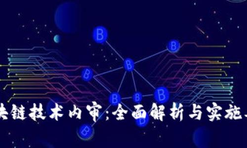 区块链技术内审：全面解析与实施要点