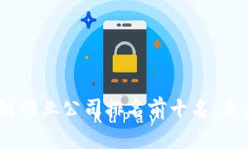 2023年区块链行业公司排名前十名：未来巨头的崛起