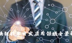 区块链技术开发应用领域