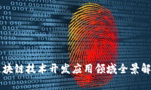 区块链技术开发应用领域全景解析