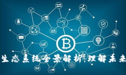 区块链数字生态系统全景解析：理解未来的数字经济