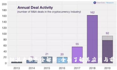 区块链技术服务全解析：全面了解其应用与前景