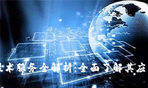 区块链技术服务全解析：全面了解其应用与前景