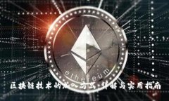 区块链技术的加入方式：