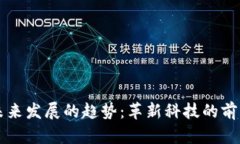 区块链未来发展的趋势：