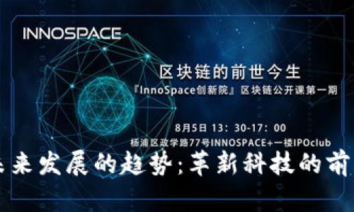 区块链未来发展的趋势：革新科技的前景与方向