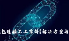 TP钱包连接不上薄饼？解决