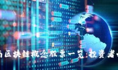 湖南区块链概念股票一览