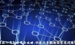 苹果版TP钱包使用全攻略：