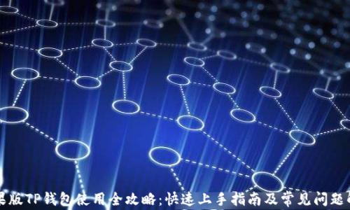 
苹果版TP钱包使用全攻略：快速上手指南及常见问题解答