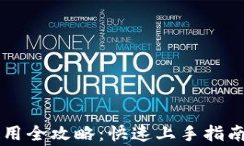 
苹果版TP钱包使用全攻略：快速上手指南及常见问题解答