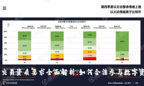 区块链交易资质要求全面解析：如何合法参与数字资产交易