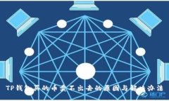 TP钱包买的币卖不出去的原
