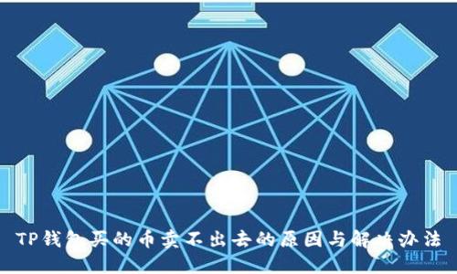 TP钱包买的币卖不出去的原因与解决办法