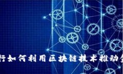 国际银行如何利用区块链