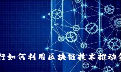 国际银行如何利用区块链技术推动金融创新