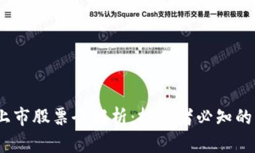 2023年区块链上市股票全解析：投资者必知的热门公司与趋势