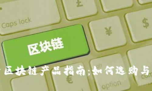 小白投资区块链产品指南：如何选购与风险管理