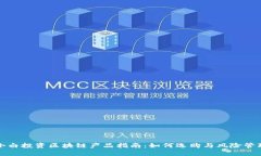 小白投资区块链产品指南