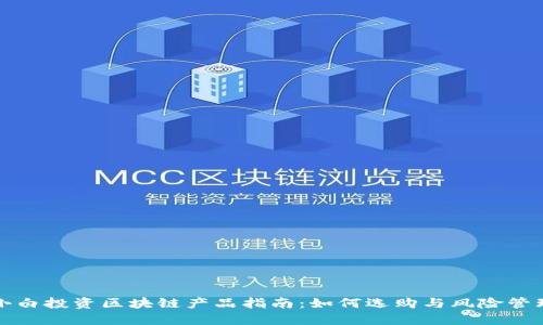 小白投资区块链产品指南：如何选购与风险管理