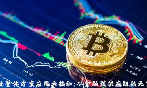 
区块链整体方案应用大揭秘：从金融到供应链的无穷可能