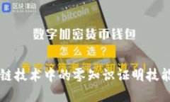 区块链技术中的零知识证