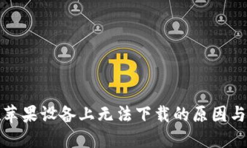 TP钱包在苹果设备上无法下载的原因与解决方案