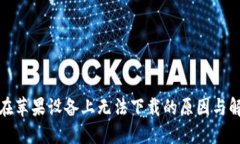 TP钱包在苹果设备上无法下