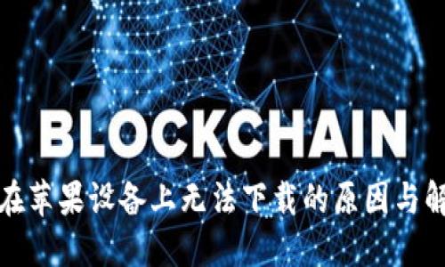 TP钱包在苹果设备上无法下载的原因与解决方案