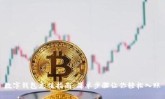 数字钱包充值指南：简单