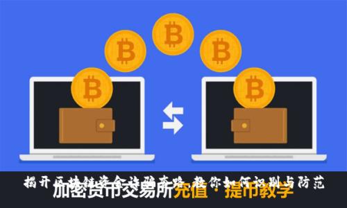 揭开区块链资金诈骗套路，教你如何识别与防范