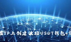: 如何在TP上创建波场USD
