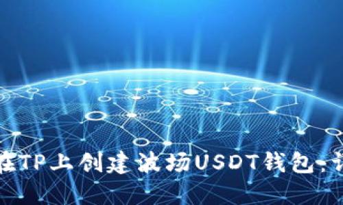 : 如何在TP上创建波场USDT钱包：详细指南
