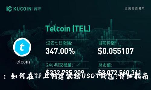 : 如何在TP上创建波场USDT钱包：详细指南