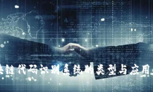 区块链代码识别系统的类型与应用解析