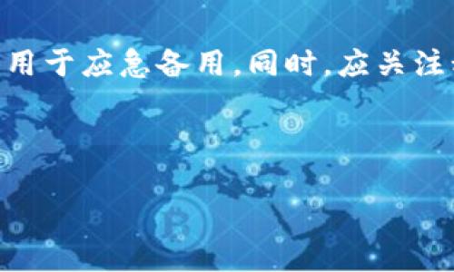 baiotiTP钱包如何将虚拟数字资产变现为现金？详尽解读/baioti

TP钱包, 虚拟货币, 变现, 数字资产/guanjianci

---

## 内容主体大纲

1. **引言**
   - 数字资产的兴起
   - TP钱包的基本介绍
   - 变现的必要性与目的

2. **TP钱包概述**
   - TP钱包的功能与优势
   - 支持的数字资产
   - 使用TP钱包的注意事项

3. **如何将TP钱包中的资产变现**
   - 方法一：通过交易所提现
     - 选择合适的交易所
     - 提现流程详解
   - 方法二：点对点交易
     - 点对点交易的优点
     - 如何找到可靠的交易对象
   - 方法三：OTC（场外交易）
     - OTC的定义与优势
     - 如何进行OTC交易

4. **变现过程中常见问题及解决方案**
   - 提现手续费
   - 资金安全
   - 交易时间和速度

5. **如何选择合适的交易工具**
   - 交易所推荐
   - 钱包安全性分析
   - 交易手续费的比较

6. **变现后的财务管理建议**
   - 如何管理现金流
   - 投资与消费的平衡
   - 税务问题分析

7. **结论**
   - TP钱包在数字资产管理中的重要性
   - 回顾变现步骤
   - 未来数字资产变现的趋势

## 问题与详细介绍

### 问题1：如何通过交易所将TP钱包中的资产变现为现金？

选择合适的交易所
在决定将TP钱包资产变现之前，首先需要选择一个合适的交易所。比较知名的交易所包括币安、火币和OKEx等。在选择时，需要考虑交易所的安全性、手续费、用户反馈以及支持的币种等因素。

提现流程详解
通过交易所变现的流程通常包括以下几个步骤：首先，用户需要将TP钱包中的数字资产转移到交易所的指定钱包地址。这里需要特别注意的是确保转账的准确性，以免资产丢失。其次，在交易所进行币兑操作，将数字资产转换为法币（通常是美元或人民币）。最后，完成交易后，用户可以选择提现，将资金转移到银行账户。在此过程中要留意交易所的提现限制和手续费。

### 问题2：点对点交易的优势与风险是什么？

点对点交易的优势
点对点交易（P2P交易）是直接在用户与用户之间进行的交易，不需要中介。其最大的优势在于灵活性和便利性，用户可以根据自己的需求选择交易对手和交易方式。此外，P2P交易常常需要较低的手续费，且一些平台为用户提供了交易保障机制。

如何找到可靠的交易对象
在进行点对点交易时，找到可靠的交易对象尤为重要。用户可以选择使用已有声誉的平台，如LocalBitcoins、Paxful等。这些平台通常会提供用户评价和交易历史，帮助用户判断对方的可靠性。在交易前最好与对方进行充分沟通，确保交易条件的透明。

### 问题3：OTC交易的流程与注意事项？

OTC的定义与优势
OTC（场外交易）是指交易双方在非交易所环境下进行大额交易。OTC的主要优势在于其能够避免市场价格的大幅波动，同时保护交易双方的隐私。OTC交易适合大额投资者，此类用户可以通过OTC平台或经纪人进行交易。

OTC交易流程详解
OTC交易的流程通常包括：首先，用户选择一个信誉良好的OTC平台，并进行身份验证。随后，用户可以发布买入或卖出请求，等待匹配交易对手。确认交易后，双方一般会使用托管服务来确保交易的安全。交易完成后，用户将直接将资金结算至自己的银行账户。

### 问题4：提现过程中会遇到哪些常见的手续费问题？

提现手续费的机制
不同的交易所和钱包平台对提现的手续费有不同的标准，通常涉及到转账的网络费用和平台服务费用。用户在选择提现时，需要仔细阅读平台的费率说明，以防因为高额手续费而导致收益降低。尤其是在大额提现时，这一点尤为重要。

如何降低提现手续费
为降低提现手续费，用户可以选择在网络拥塞较少的时段进行提现，同时关注交易所的促销活动，某些交易所会在特定时段提供手续费折扣。此外，使用不同的提现方式也可能会导致手续费不同，如选择转账到法币账户相对于转账到数字资产账户可能手续费更高。

### 问题5：在变现过程中如何保障资金安全？

资金安全的基本措施
在进行数字资产变现时，资金安全始终是最重要的考虑之一。用户应选择持有良好声誉的交易所或P2P平台，并启用两步验证等安全措施。此外，个人设备也需要定期更新杀毒软件以防网络攻击。

避免常见的资金安全隐患
用户在进行交易前应对交易对手进行充分了解，同时避免在社交平台上泄露个人信息。选择使用DS（多重签名）技术进行交易时，可以为资产提供额外的安全保障。此外，建议将大额资产储存在冷钱包中，提高其安全性。

### 问题6：变现后的财务管理需要注意哪些方面？

管理现金流的基本原则
变现后，用户应该合理管理自己的现金流，以确保资金的有效利用。可以通过制定预算、记录支出和收入来进行管理，确保不因一时的消费而造成后续资金不足的问题。

投资与消费的平衡
变现带来的现金收入也意味着资金的流动性增加。在消费与投资之间找到平衡是关键。用户应根据自身情况制定合理的投资计划，将一部分资金用于增长，并保留一部分用于应急备用。同时，应关注税务问题，合理规划投资以避免不必要的税务损失。

---

以上是针对“TP钱包如何变现金”主题的详细内容思路与问题探讨，这些内容可以帮助用户更清晰地理解如何将数字资产变现及其相关注意事项。