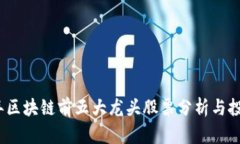 2023年区块链前五大龙头股