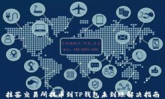 抹茶交易所提币到TP钱包未
