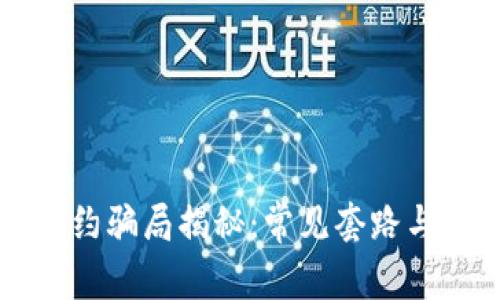 区块链签约骗局揭秘：常见套路与防骗指南