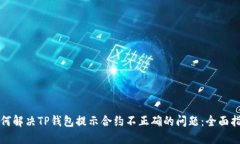 如何解决TP钱包提示合约不