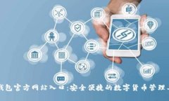 TP钱包官方网站入口：安全