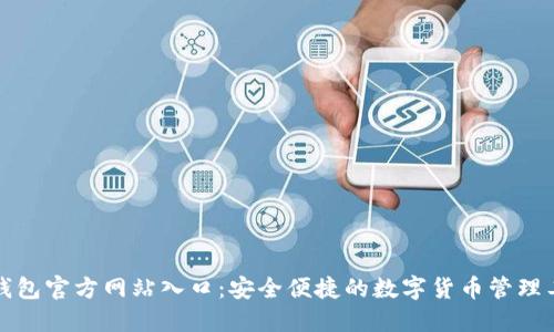 TP钱包官方网站入口：安全便捷的数字货币管理工具