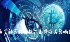 全面了解区块链推广条件