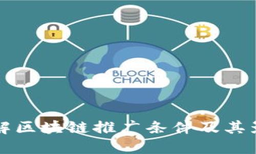全面了解区块链推广条件及其影响因素