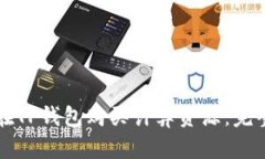 如何在TP钱包购买计算资源