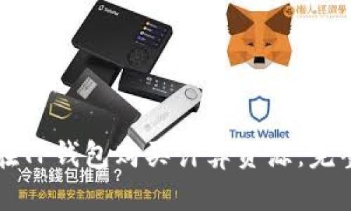 如何在TP钱包购买计算资源：完整指南