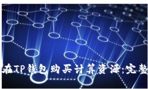 如何在TP钱包购买计算资源：完整指南