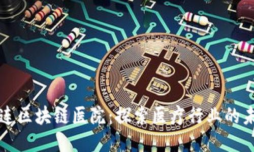 大连区块链医院：探索医疗行业的未来