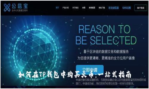 如何在TP钱包中购买火币：一站式指南