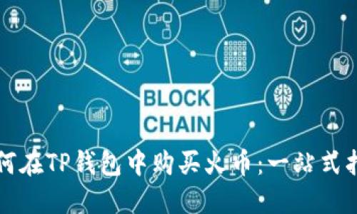 如何在TP钱包中购买火币：一站式指南